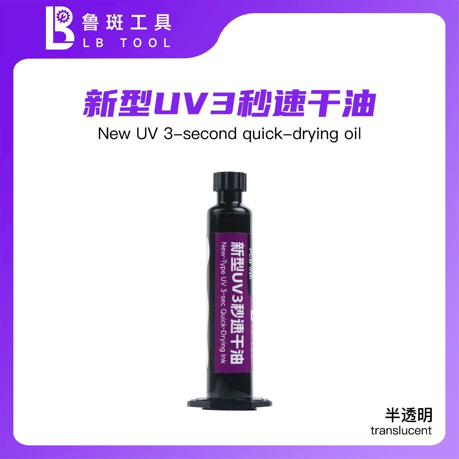 UV Маска 3-second LB